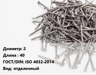 Гвоздь 2х40 ГОСТ: ISO 4032-2014 отделочный